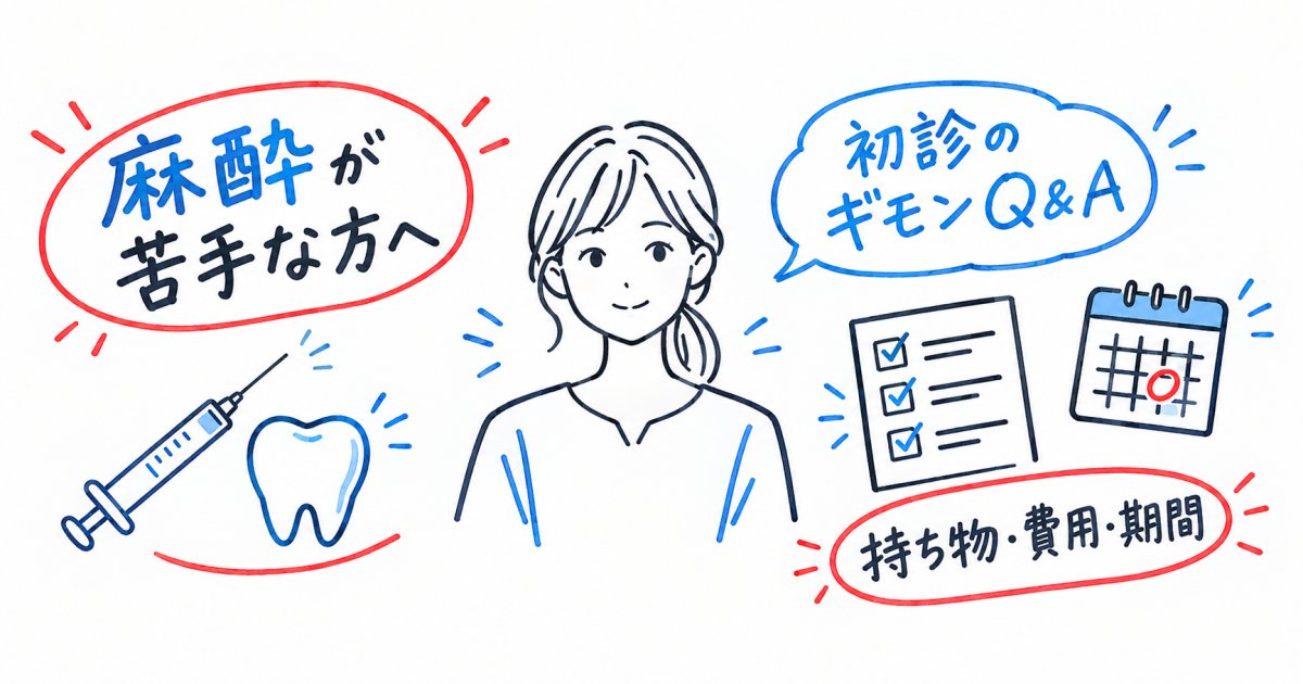 栄・久屋大通エリアで歯科の麻酔が苦手な方へ|初診の疑問Q&A